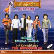 ImPossible - เป็นไปไม่ได้ (แม่ไม้เพลงไทย)-web